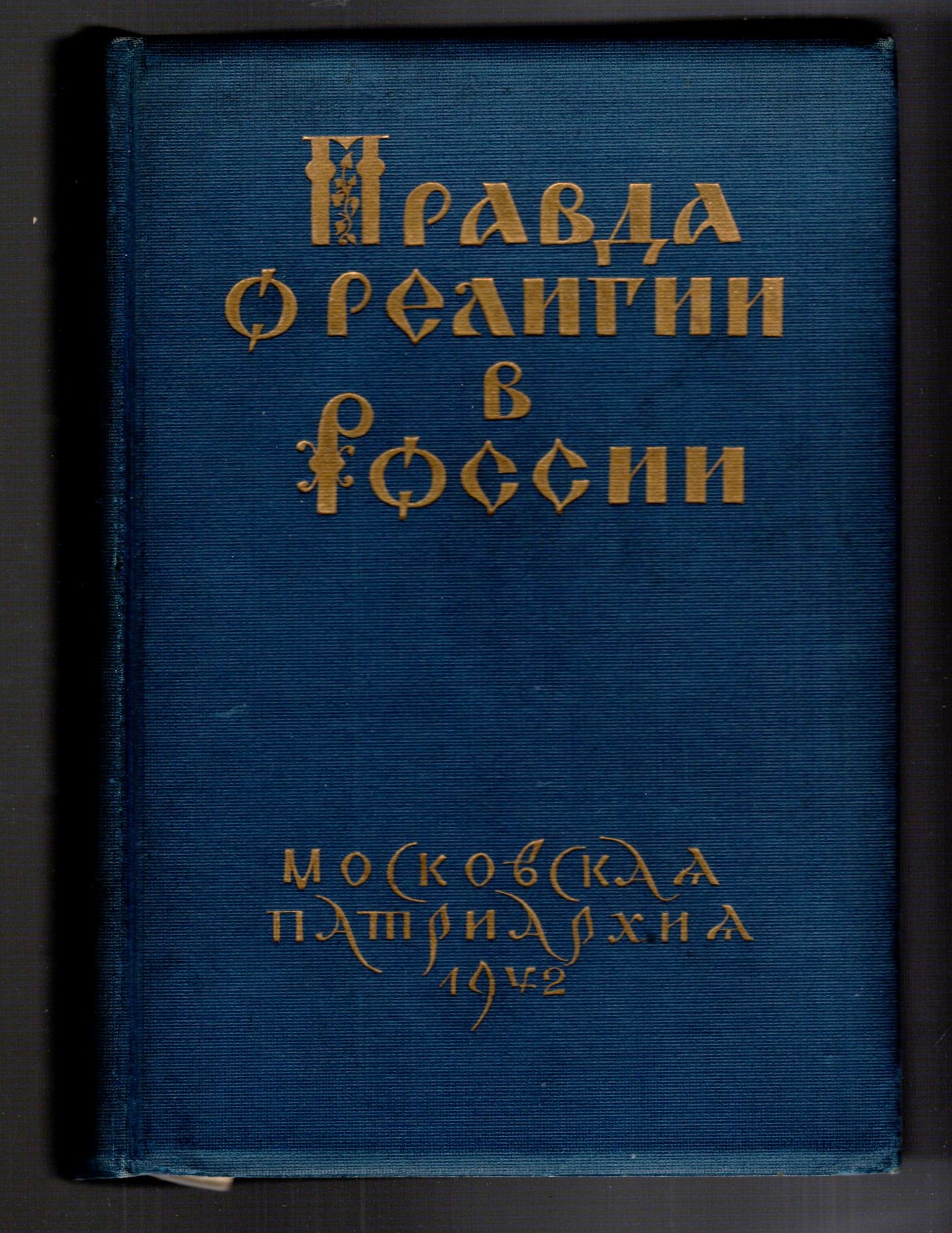Pravda o Religii v Rossii : The Truth about Religion in Russia