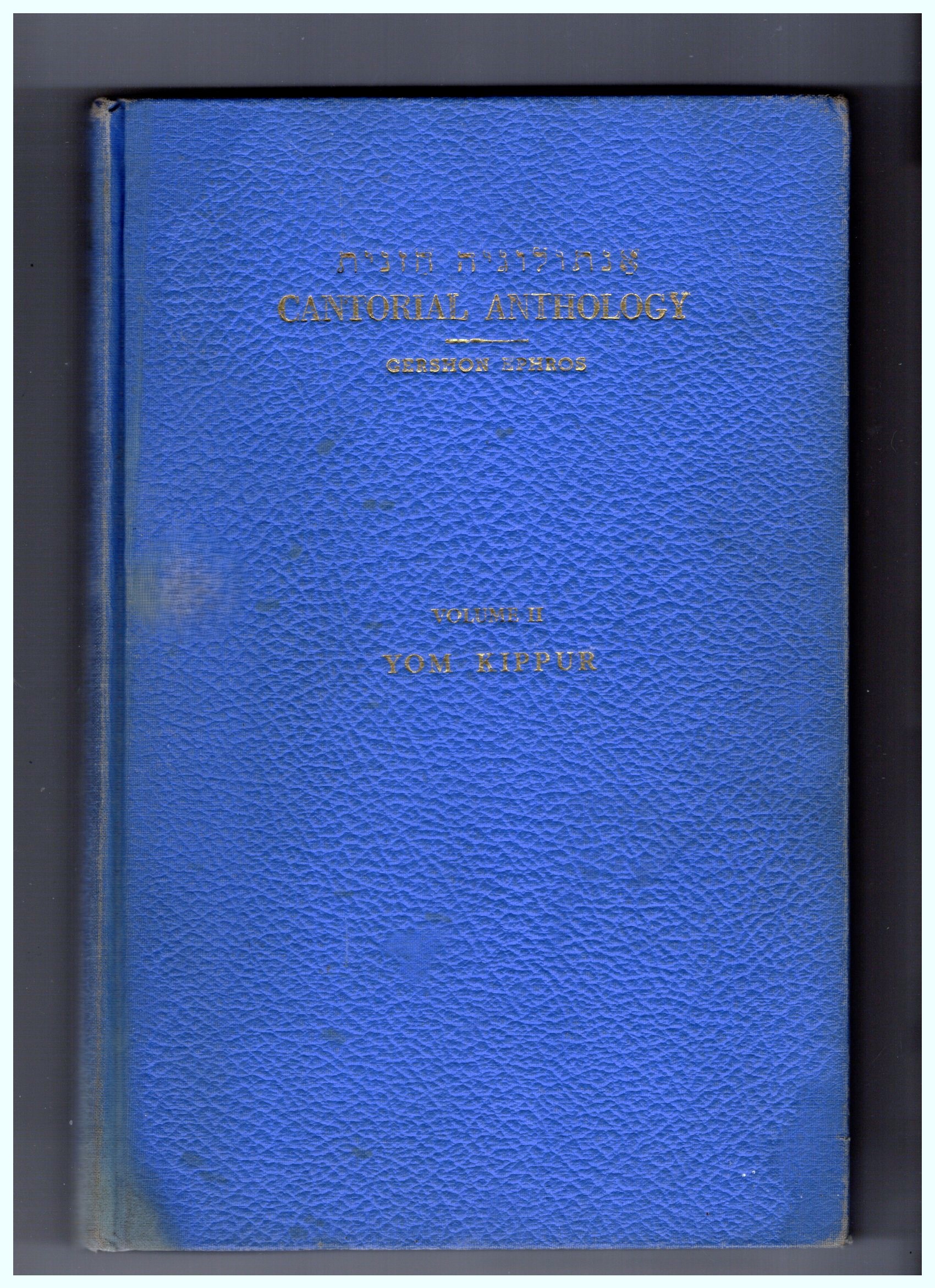 Cantorial Anthology of Traditional and Modern Synagogue Music, Volume 2 : Yom Kippur