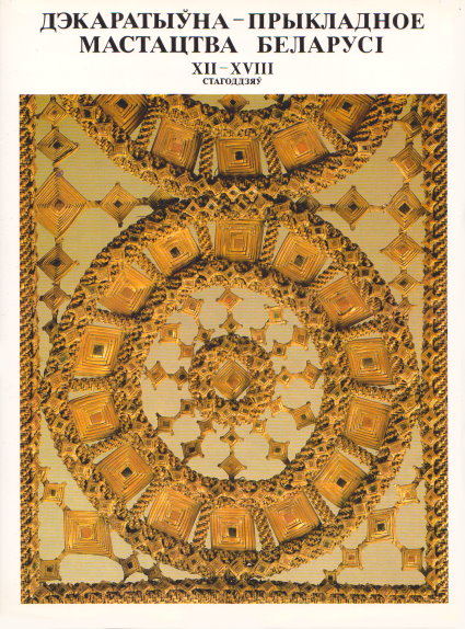 Image for Dekarativiya Prikladnoye Mastastva Belarusi, XII - XVIII Stagoddzia : Decorative Applied Art of Belarus, 12th to 17th Centuries