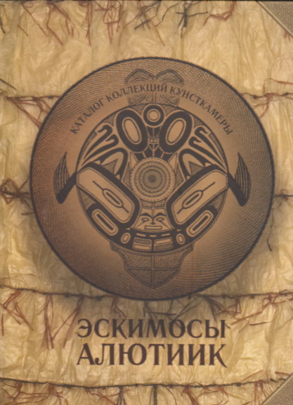 Image for Eskimosy Alyutiik, Katalog Kollektsiy Kunstkamery :  Eskimo Aleuts, the Kunstkamera Collection of Curiosities