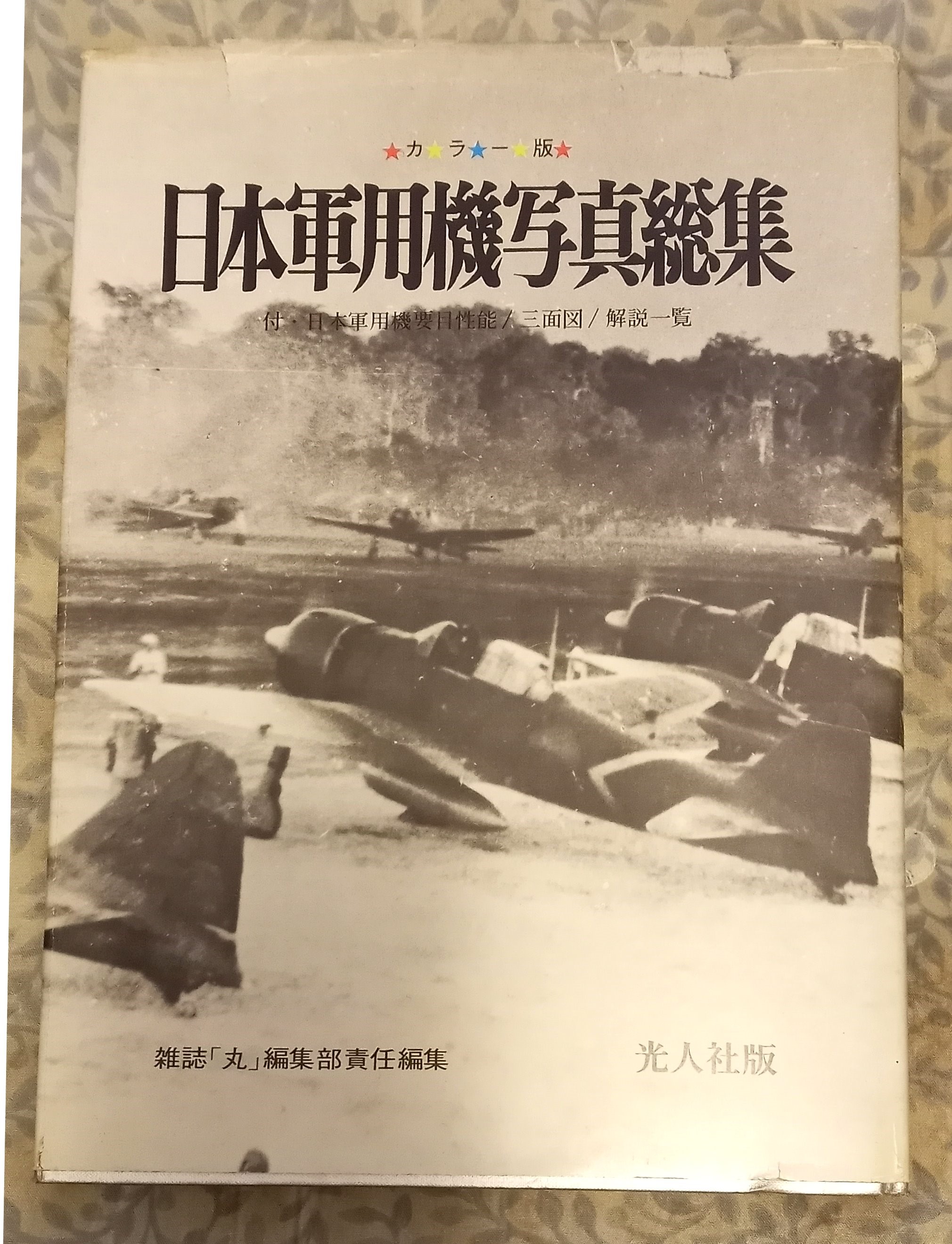 Image for Japanese Military Aircraft Photo Collection :  Japan's Military Machines with Aircraft Performance, Force Edition, in Color