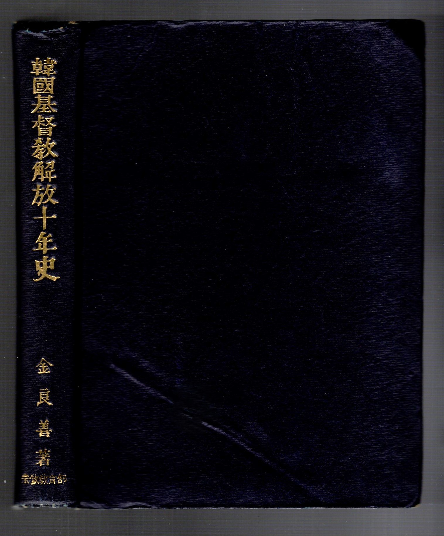Ten Years of Christian Liberation in Korea : History of the Korean Church During Ten Years Since Liberation 1945-1955